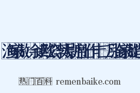 渔家傲·余读欧公李太尉席上作十二月淦家傲造句是什么意思的图片